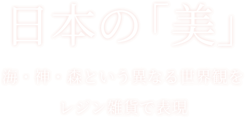 日本の「美」海・神・森という異なる世界観をレジン雑貨で表現